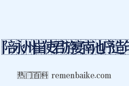 陪永州崔使君游宴南池序造句是什么意思的图片